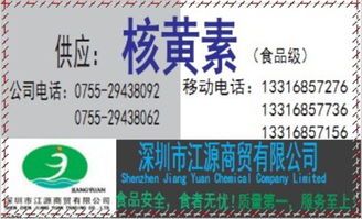 供應食品級優質核黃素 深圳市代理價格、廠家信息與一站式服務指南