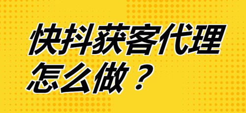 快抖獲客代理全攻略 從入門到精通，開啟流量變現新路徑