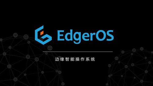 翼輝智能邊緣操作系統EdgeROS 開啟邊緣計算場景創新之旅